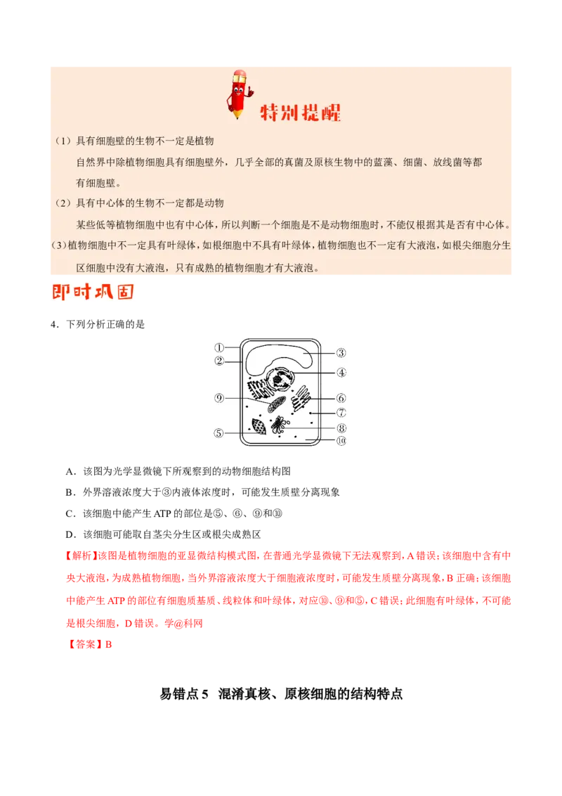 专题01细胞的分子组成和结构-备战2019年高考生物之纠错笔记系列（解析版）_新高考复习资料_2022年新高考复习资料_2022年一轮复习最新版_1.2022年高考生物一轮复习全国通用版