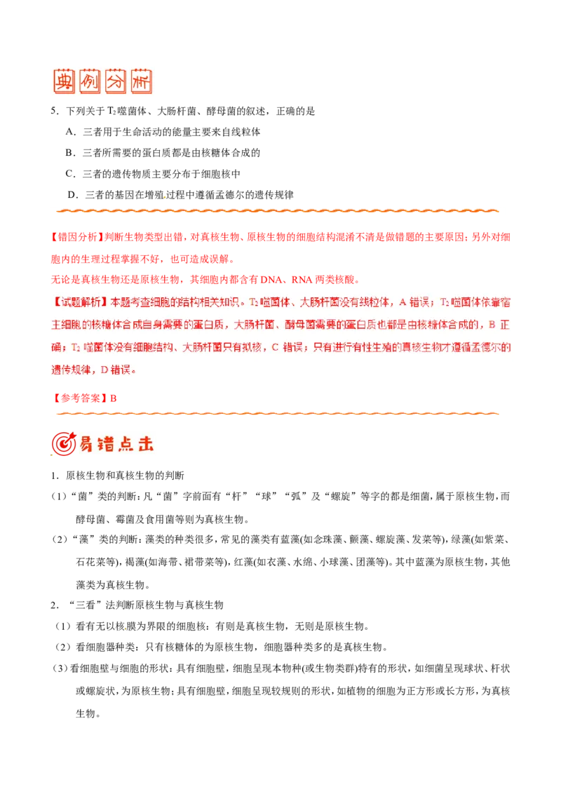 专题01细胞的分子组成和结构-备战2019年高考生物之纠错笔记系列（解析版）_新高考复习资料_2022年新高考复习资料_2022年一轮复习最新版_1.2022年高考生物一轮复习全国通用版