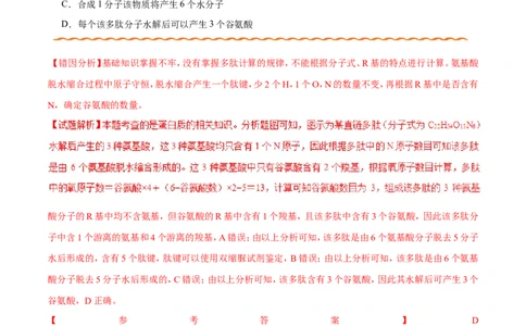 专题01细胞的分子组成和结构-备战2019年高考生物之纠错笔记系列（解析版）_新高考复习资料_2022年新高考复习资料_2022年一轮复习最新版_1.2022年高考生物一轮复习全国通用版