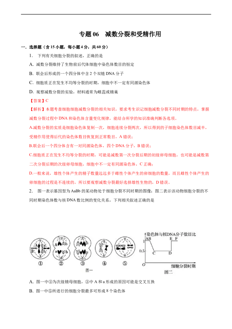 专题06减数分裂及受精作用（测试卷）-2023年高考生物二轮复习讲练测（全国通用）（解析版）_通用版（老高考）复习资料_2023年复习资料_二轮复习