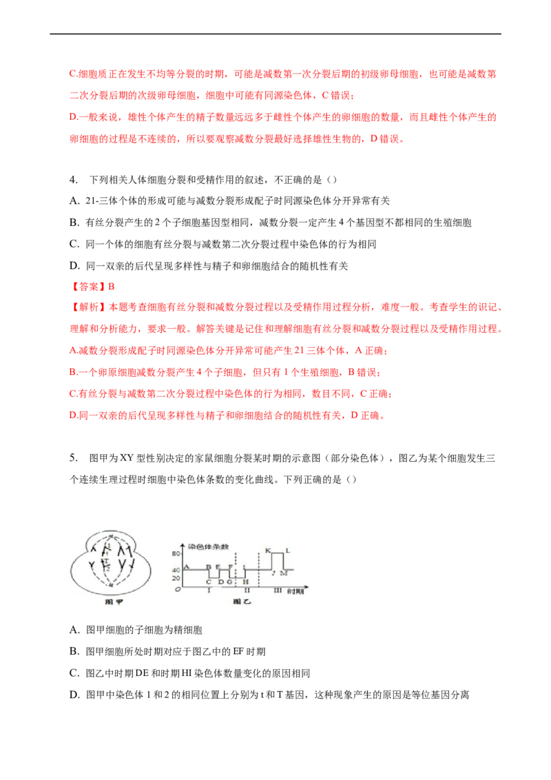 专题06减数分裂及受精作用（测试卷）-2023年高考生物二轮复习讲练测（全国通用）（解析版）_通用版（老高考）复习资料_2023年复习资料_二轮复习