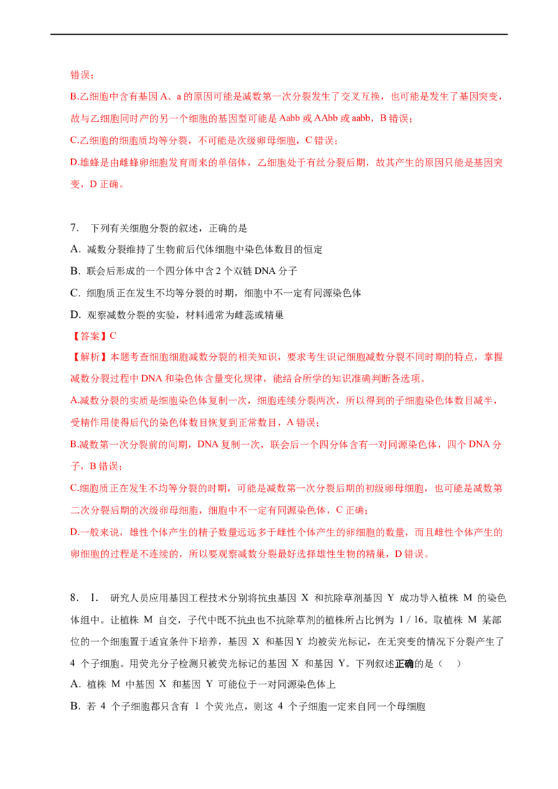 专题06减数分裂及受精作用（测试卷）-2023年高考生物二轮复习讲练测（全国通用）（解析版）_通用版（老高考）复习资料_2023年复习资料_二轮复习