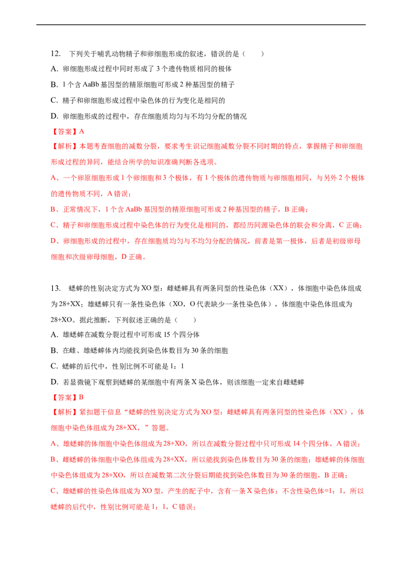 专题06减数分裂及受精作用（测试卷）-2023年高考生物二轮复习讲练测（全国通用）（解析版）_通用版（老高考）复习资料_2023年复习资料_二轮复习