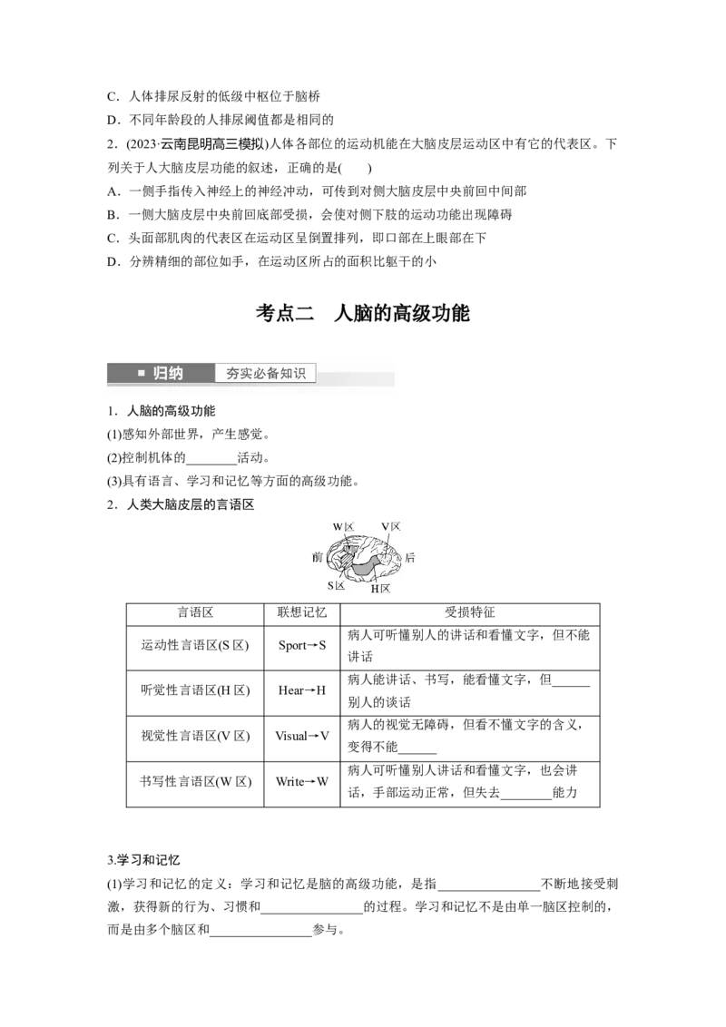 第8单元　第4课时　神经系统的分级调节和人脑的高级功能_2024年新高考资料_1.2024一轮复习_2024年高考生物一轮复习讲义（新人教版）_学生版在此文件夹_大一轮复习讲义