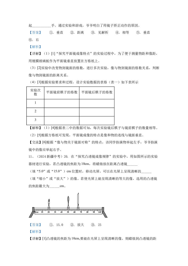 29.2024年全国中考物理试题分类汇编二十九光学实验探究（解析版）_初物_八年级上下册+九年级全一册物理_八年级物理上册_全套教学资源_课件教案2_中考真题