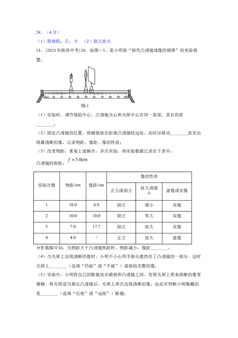 29.2024年全国中考物理试题分类汇编二十九光学实验探究（解析版）_初物_八年级上下册+九年级全一册物理_八年级物理上册_全套教学资源_课件教案2_中考真题