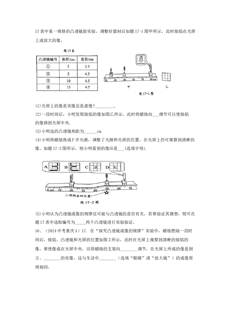 29.2024年全国中考物理试题分类汇编二十九光学实验探究（解析版）_初物_八年级上下册+九年级全一册物理_八年级物理上册_全套教学资源_课件教案2_中考真题