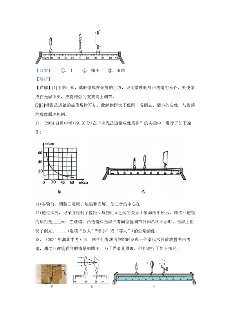 29.2024年全国中考物理试题分类汇编二十九光学实验探究（解析版）_初物_八年级上下册+九年级全一册物理_八年级物理上册_全套教学资源_课件教案2_中考真题