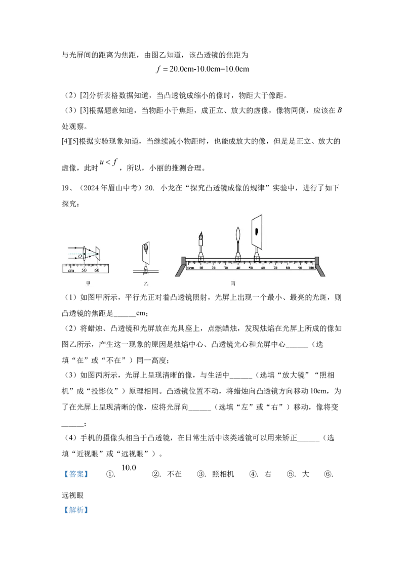 29.2024年全国中考物理试题分类汇编二十九光学实验探究（解析版）_初物_八年级上下册+九年级全一册物理_八年级物理上册_全套教学资源_课件教案2_中考真题
