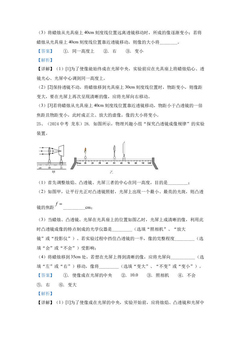 29.2024年全国中考物理试题分类汇编二十九光学实验探究（解析版）_初物_八年级上下册+九年级全一册物理_八年级物理上册_全套教学资源_课件教案2_中考真题