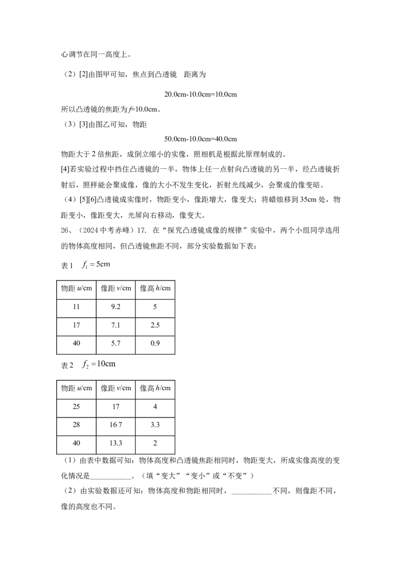 29.2024年全国中考物理试题分类汇编二十九光学实验探究（解析版）_初物_八年级上下册+九年级全一册物理_八年级物理上册_全套教学资源_课件教案2_中考真题