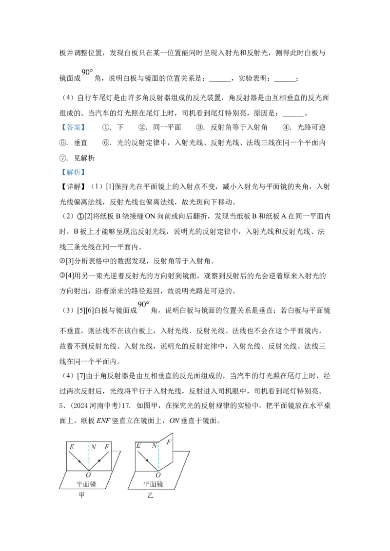 29.2024年全国中考物理试题分类汇编二十九光学实验探究（解析版）_初物_八年级上下册+九年级全一册物理_八年级物理上册_全套教学资源_课件教案2_中考真题
