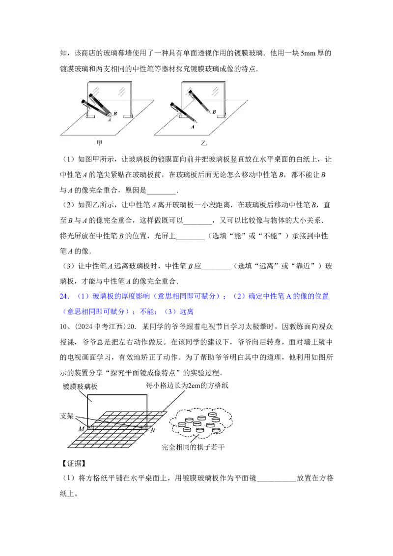 29.2024年全国中考物理试题分类汇编二十九光学实验探究（解析版）_初物_八年级上下册+九年级全一册物理_八年级物理上册_全套教学资源_课件教案2_中考真题