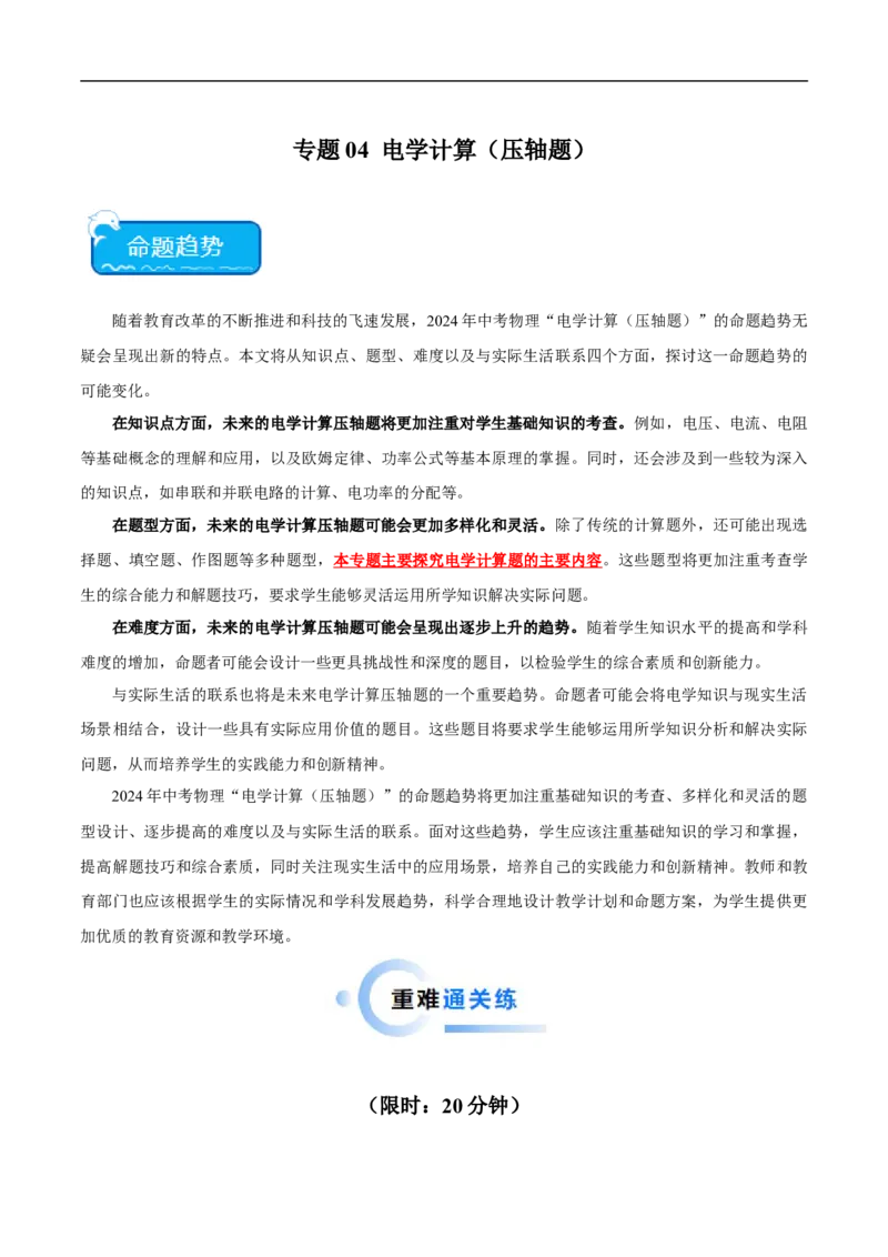 专题04电学计算（压轴题）（全国通用）解析版_8、物理总复习_8.中考物理总复习_2024年中考复习资料_二轮复习资料_完2024年中考物理专题练习（全国通用）_难点练