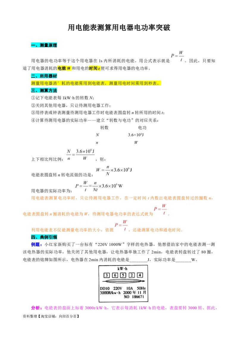 《用电能表测算用电器电功率突破》_8、物理总复习_2024年中考复习资料_专项复习资料_2024年中考物理复习辅导系列_❤更新专项复习