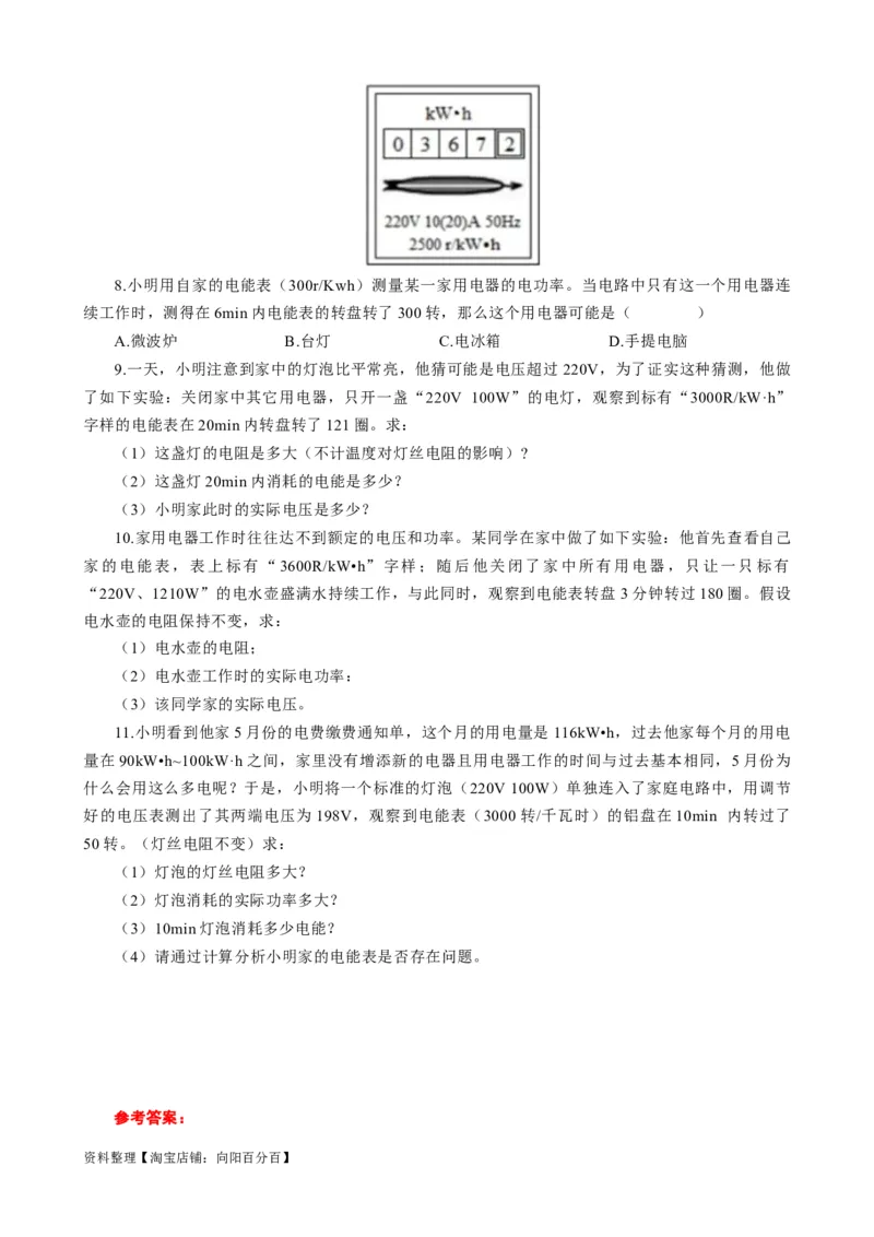 《用电能表测算用电器电功率突破》_8、物理总复习_2024年中考复习资料_专项复习资料_2024年中考物理复习辅导系列_❤更新专项复习