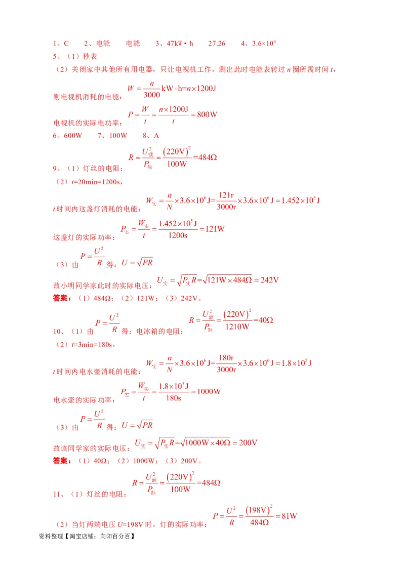 《用电能表测算用电器电功率突破》_8、物理总复习_2024年中考复习资料_专项复习资料_2024年中考物理复习辅导系列_❤更新专项复习