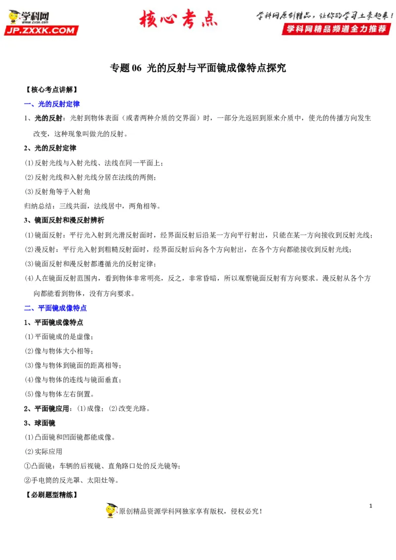 专题06光的反射与平面镜成像特点探究（原卷版）-2022年中考物理二轮专项复习核心考点讲解与必刷题型汇编（全国通用）_8、物理总复习_8.中考物理总复习_2022年中考复习资料
