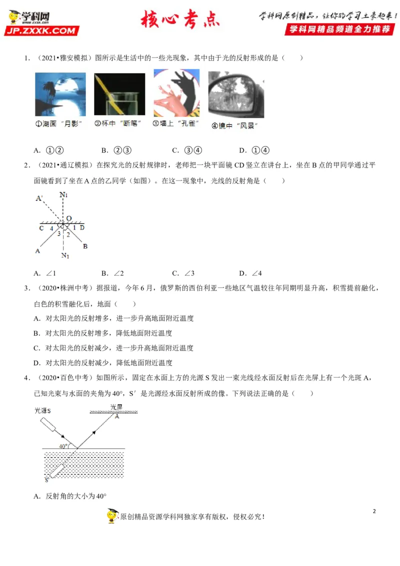 专题06光的反射与平面镜成像特点探究（原卷版）-2022年中考物理二轮专项复习核心考点讲解与必刷题型汇编（全国通用）_8、物理总复习_8.中考物理总复习_2022年中考复习资料