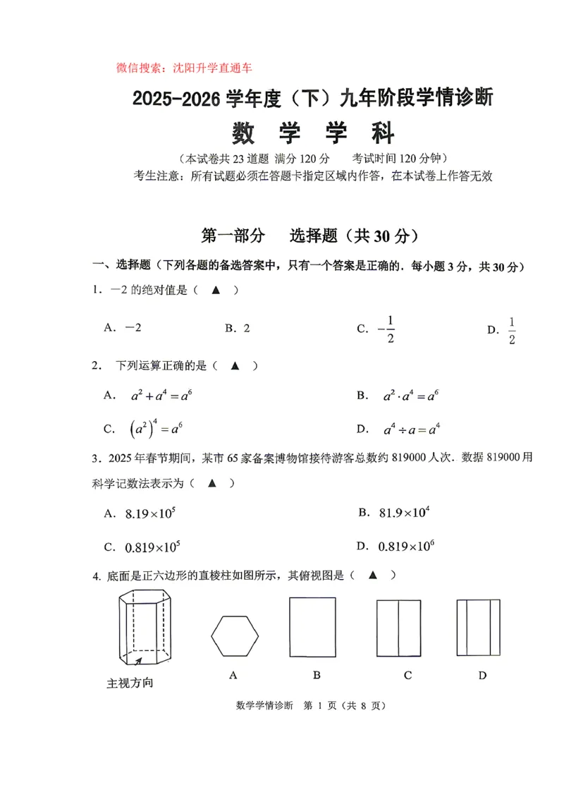 沈阳大东区2025-2026学年九年级中考一模数学试卷+答案_沈阳一模