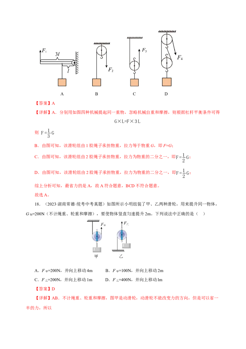 12.2滑轮（分层作业）-（解析版）_初物_八年级上下册+九年级全一册物理_八年级物理下册_老课标资料_同步练习