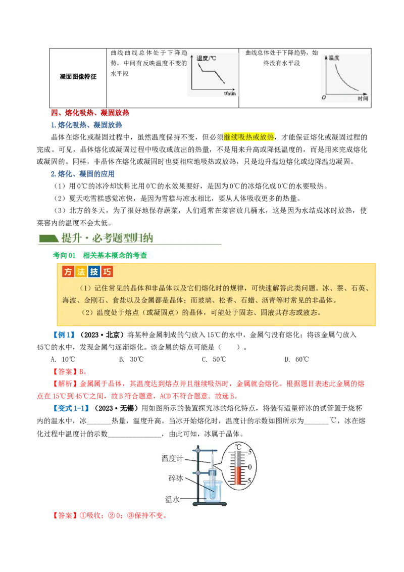 专题04物态变化（讲义）（解析版）_8、物理总复习_8.中考物理总复习_2024年中考复习资料_一轮复习资料_完2024年中考物理一轮复习课件+讲义+练习（全国通用）_教师版（含答案解析）