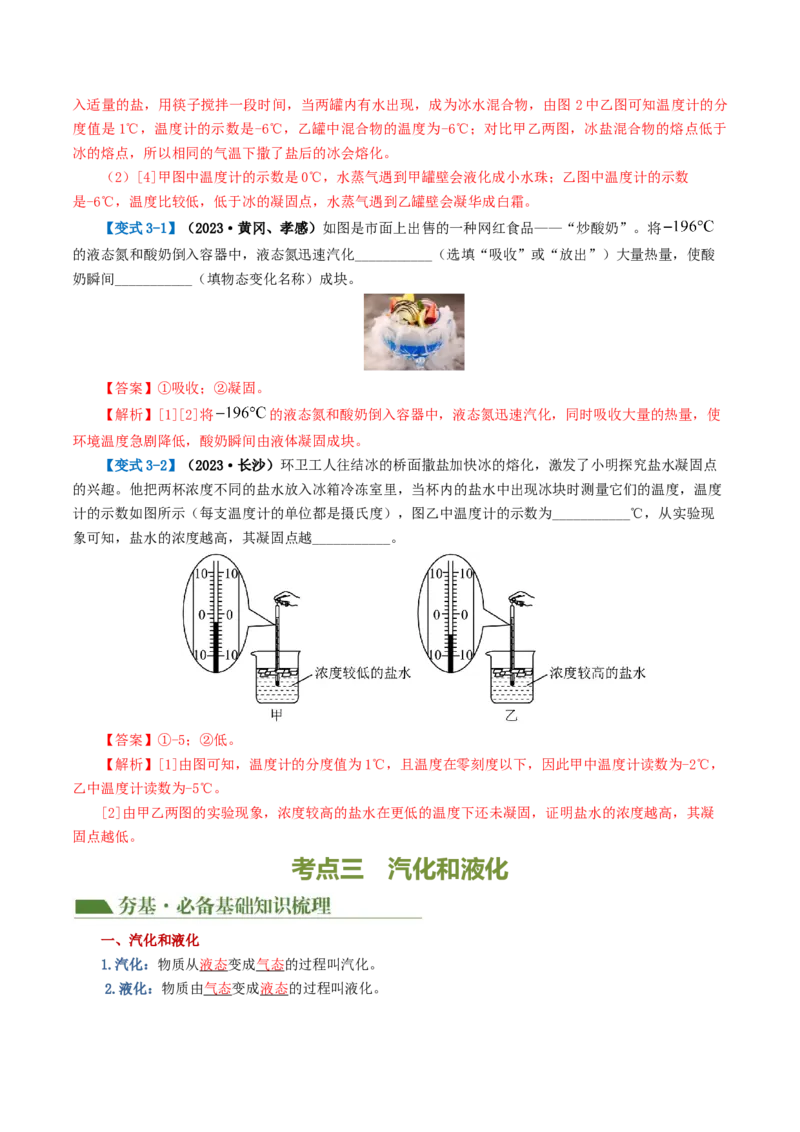 专题04物态变化（讲义）（解析版）_8、物理总复习_8.中考物理总复习_2024年中考复习资料_一轮复习资料_完2024年中考物理一轮复习课件+讲义+练习（全国通用）_教师版（含答案解析）