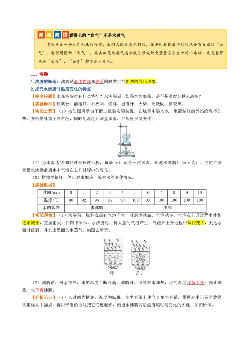 专题04物态变化（讲义）（解析版）_8、物理总复习_8.中考物理总复习_2024年中考复习资料_一轮复习资料_完2024年中考物理一轮复习课件+讲义+练习（全国通用）_教师版（含答案解析）