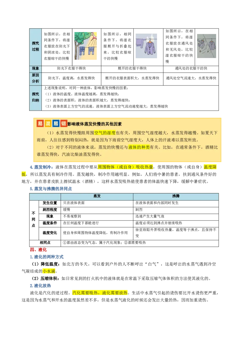 专题04物态变化（讲义）（解析版）_8、物理总复习_8.中考物理总复习_2024年中考复习资料_一轮复习资料_完2024年中考物理一轮复习课件+讲义+练习（全国通用）_教师版（含答案解析）