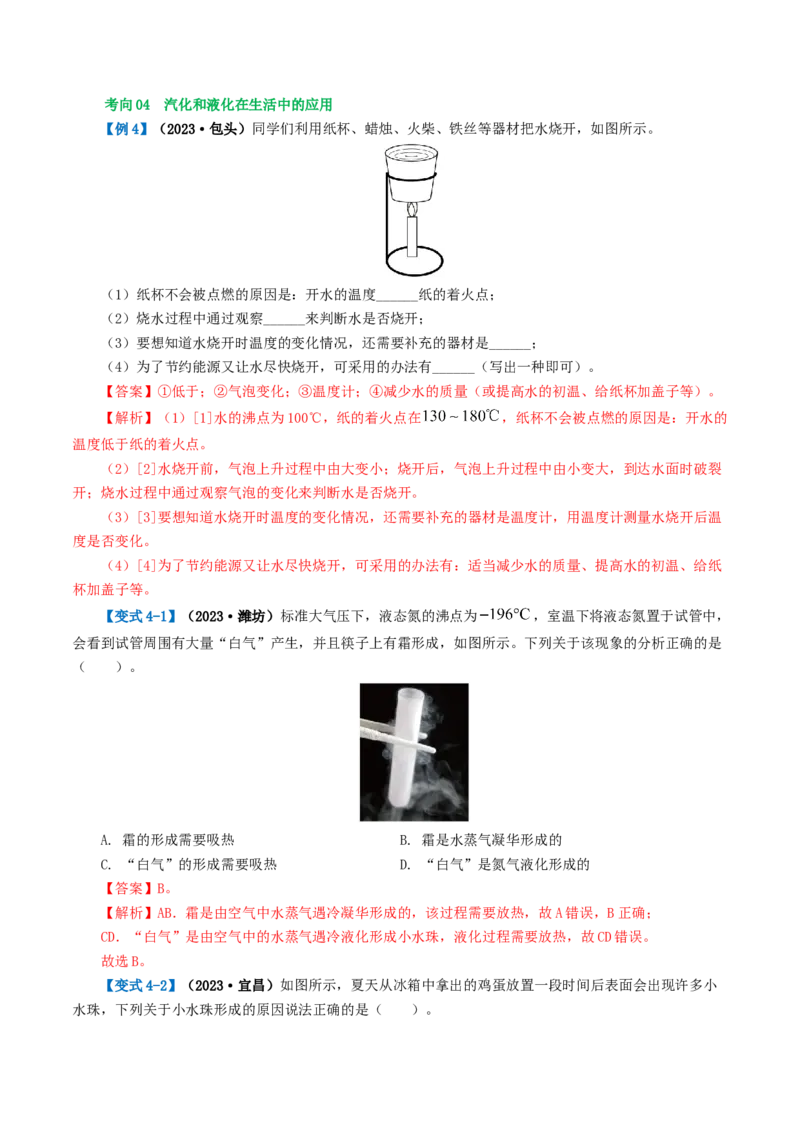 专题04物态变化（讲义）（解析版）_8、物理总复习_8.中考物理总复习_2024年中考复习资料_一轮复习资料_完2024年中考物理一轮复习课件+讲义+练习（全国通用）_教师版（含答案解析）