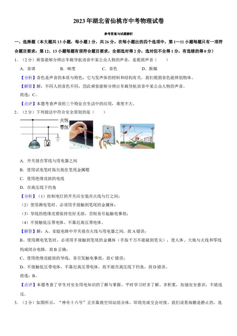 2023年湖北省仙桃市物理中考真题解析版_初物_八年级上下册+九年级全一册物理_八年级物理上册_全套教学资源_课件教案2_中考真题_2.近三年全国中考真题