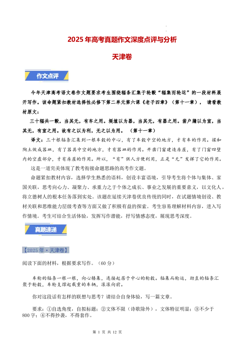 天津卷-2025年高考语文真题作文深度点评与分析_历年全国高考真题_2025全国各省高考真题+答案_2025年高考语文真题作文深度点评与分析