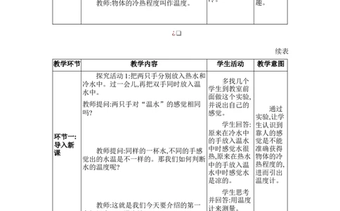 3.1温度_初物_八年级上下册+九年级全一册物理_八年级物理上册_全套教学资源_课件教案2_教案_3.第三章物态变化