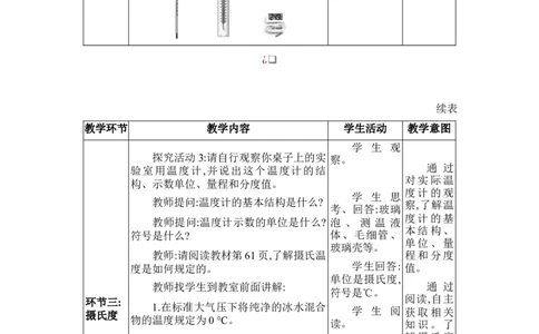 3.1温度_初物_八年级上下册+九年级全一册物理_八年级物理上册_全套教学资源_课件教案2_教案_3.第三章物态变化