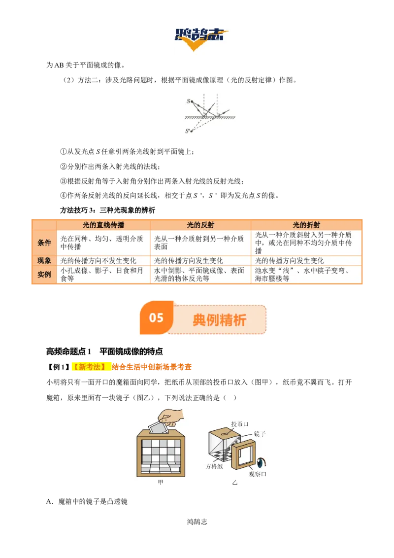 专题02光现象（5大模块知识清单+5个易混易错+3种方法技巧+典例真题精析）（解析版）_8、物理总复习_物理专题复习