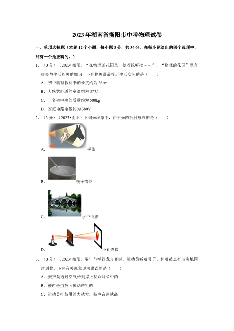 2023年湖南省衡阳市物理中考真题解析版_初物_八年级上下册+九年级全一册物理_八年级物理上册_全套教学资源_课件教案2_中考真题_2.近三年全国中考真题
