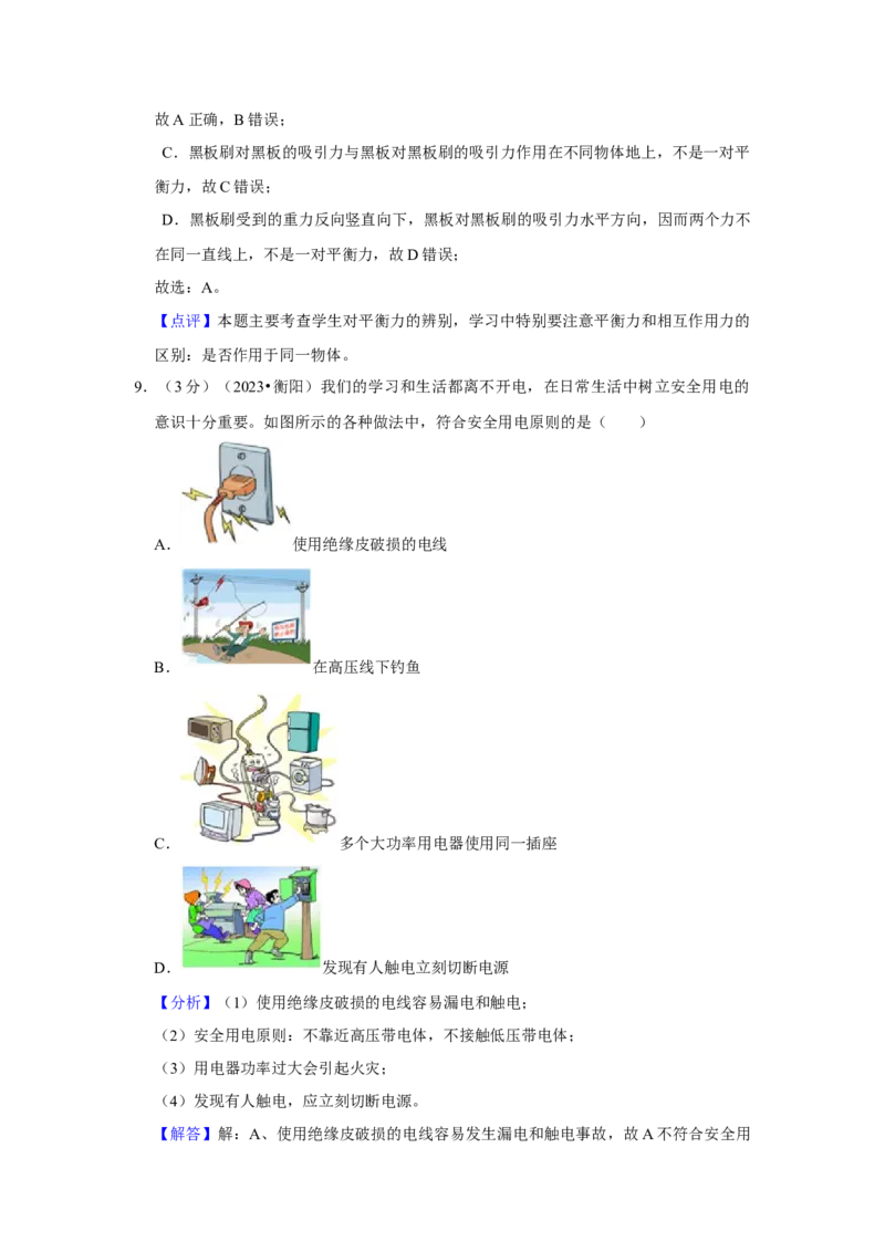 2023年湖南省衡阳市物理中考真题解析版_初物_八年级上下册+九年级全一册物理_八年级物理上册_全套教学资源_课件教案2_中考真题_2.近三年全国中考真题