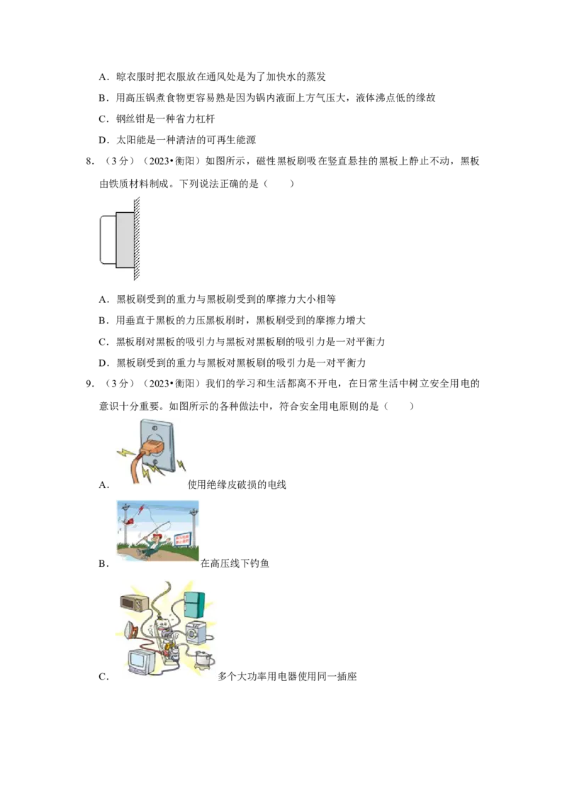 2023年湖南省衡阳市物理中考真题解析版_初物_八年级上下册+九年级全一册物理_八年级物理上册_全套教学资源_课件教案2_中考真题_2.近三年全国中考真题