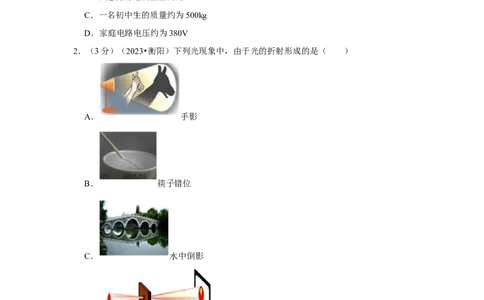 2023年湖南省衡阳市物理中考真题解析版_初物_八年级上下册+九年级全一册物理_八年级物理上册_全套教学资源_课件教案2_中考真题_2.近三年全国中考真题