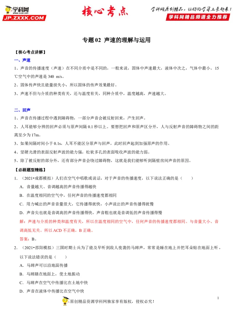 专题02声速的理解与运用（解析版）-2022年中考物理二轮专项复习核心考点讲解与必刷题型汇编（全国通用）_8、物理总复习_8.中考物理总复习_2022年中考复习资料
