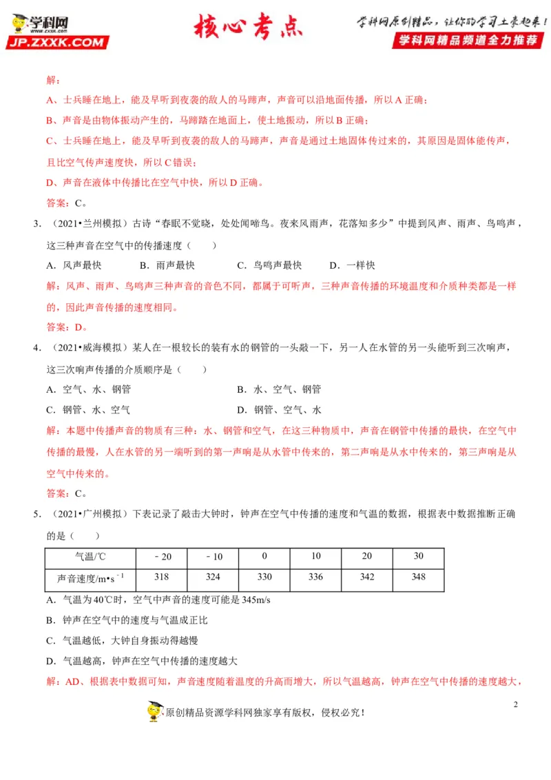 专题02声速的理解与运用（解析版）-2022年中考物理二轮专项复习核心考点讲解与必刷题型汇编（全国通用）_8、物理总复习_8.中考物理总复习_2022年中考复习资料