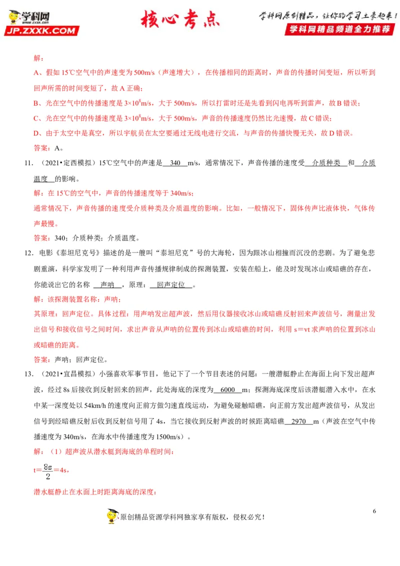 专题02声速的理解与运用（解析版）-2022年中考物理二轮专项复习核心考点讲解与必刷题型汇编（全国通用）_8、物理总复习_8.中考物理总复习_2022年中考复习资料