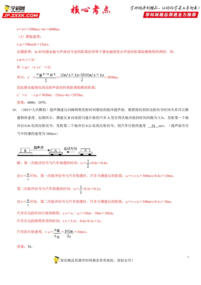 专题02声速的理解与运用（解析版）-2022年中考物理二轮专项复习核心考点讲解与必刷题型汇编（全国通用）_8、物理总复习_8.中考物理总复习_2022年中考复习资料