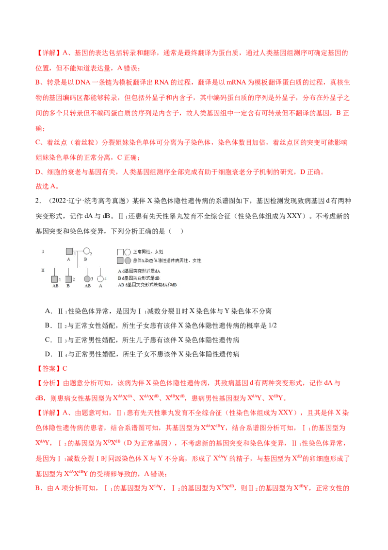 考点通关卷18伴性遗传和人类遗传病（解析版）_2024年新高考资料_1.2024一轮复习_2024年高考生物一轮复习考点通关卷（新高考通用）