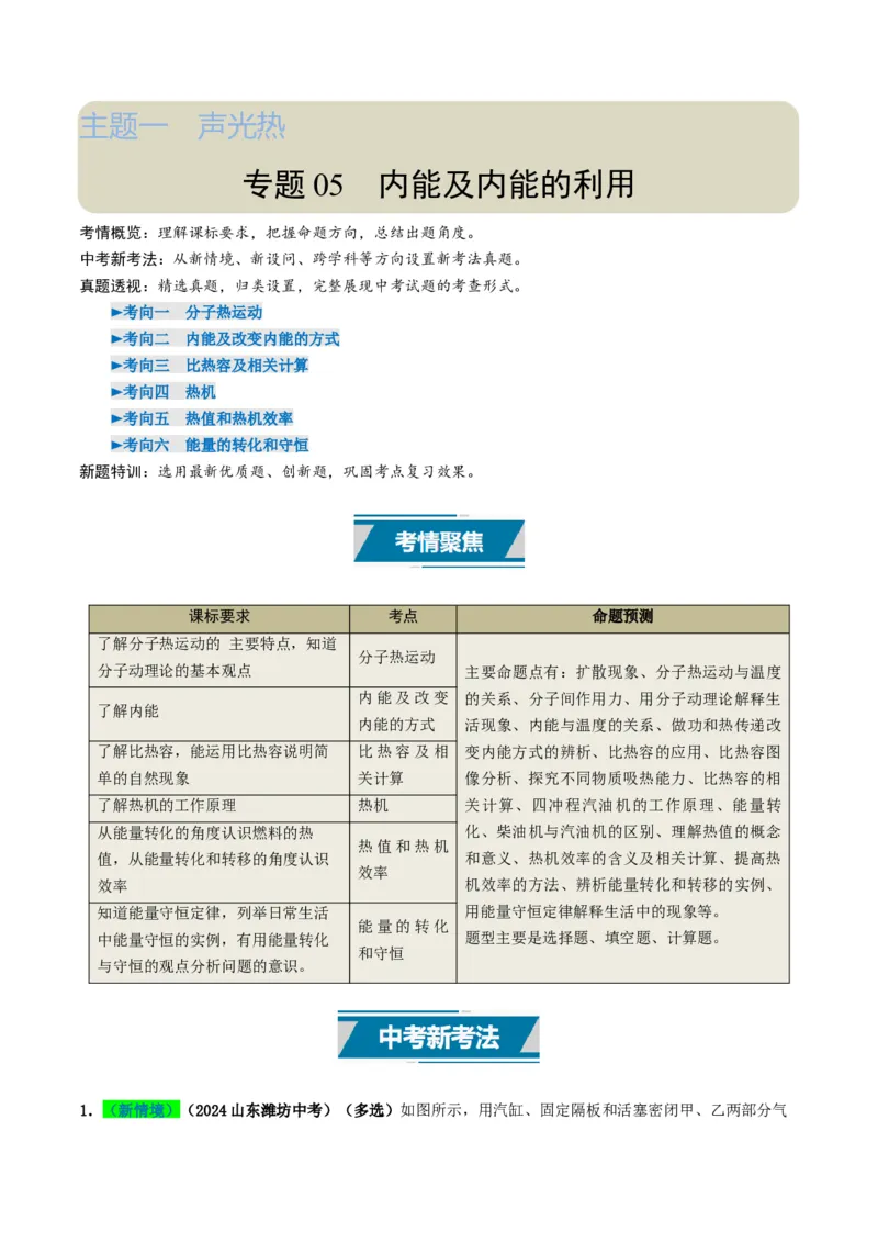 专题05内能及内能的利用（考情聚焦+中考新考法+真题透视6大考向+新题特训）（解析版）_8、物理总复习_2025年中考复习资料_备战2025年中考物理真题题源讲义（全国通用）