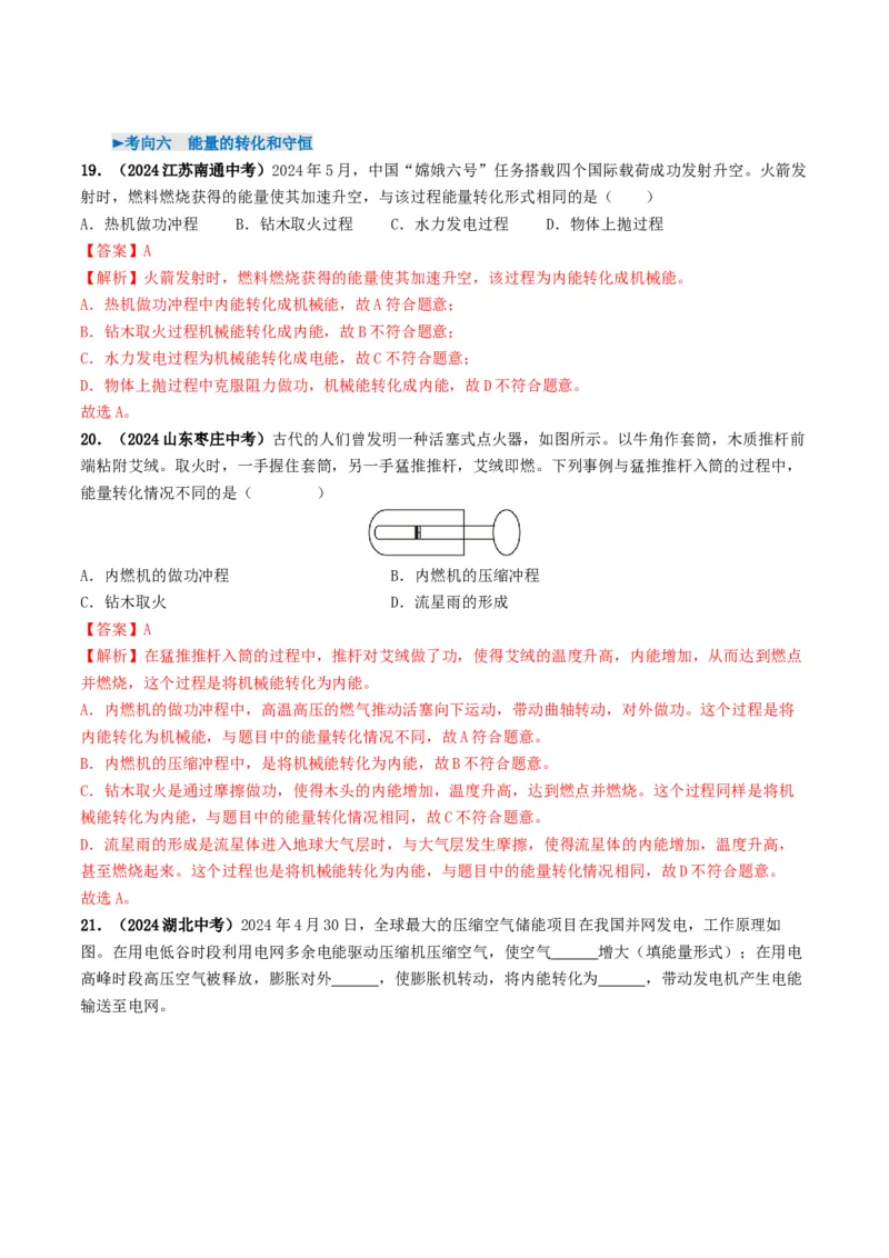 专题05内能及内能的利用（考情聚焦+中考新考法+真题透视6大考向+新题特训）（解析版）_8、物理总复习_2025年中考复习资料_备战2025年中考物理真题题源讲义（全国通用）