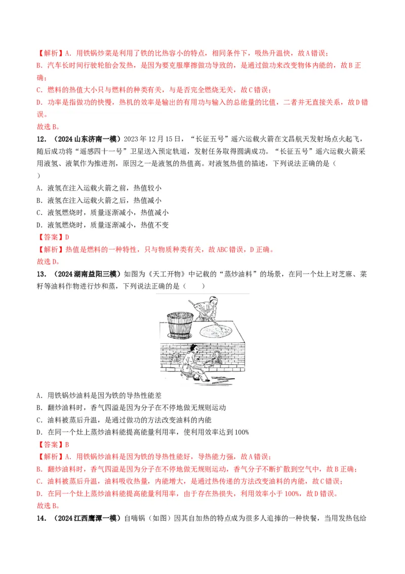 专题05内能及内能的利用（考情聚焦+中考新考法+真题透视6大考向+新题特训）（解析版）_8、物理总复习_2025年中考复习资料_备战2025年中考物理真题题源讲义（全国通用）
