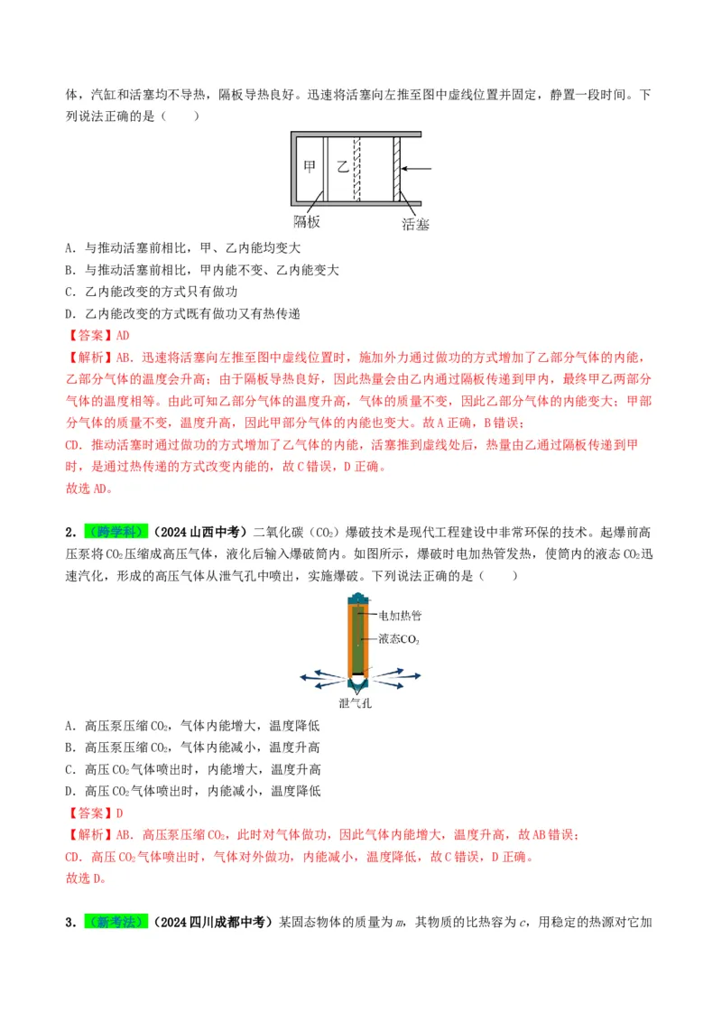 专题05内能及内能的利用（考情聚焦+中考新考法+真题透视6大考向+新题特训）（解析版）_8、物理总复习_2025年中考复习资料_备战2025年中考物理真题题源讲义（全国通用）