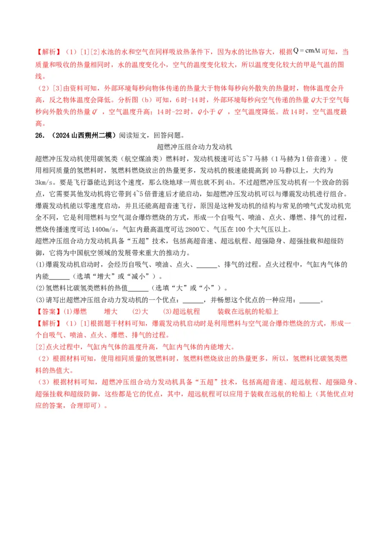 专题05内能及内能的利用（考情聚焦+中考新考法+真题透视6大考向+新题特训）（解析版）_8、物理总复习_2025年中考复习资料_备战2025年中考物理真题题源讲义（全国通用）