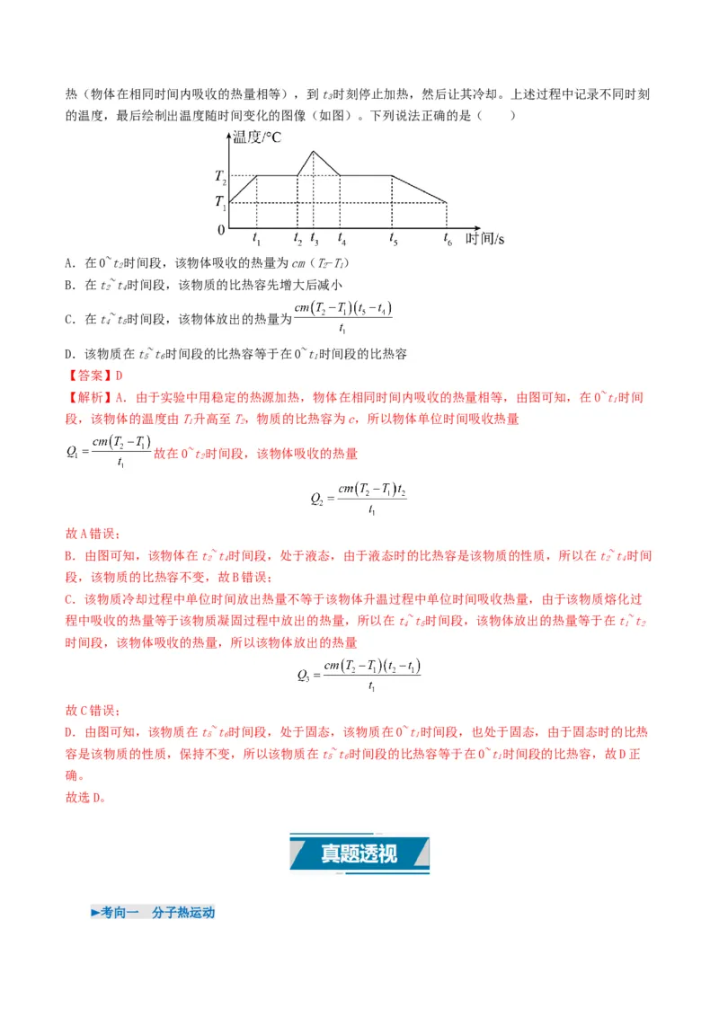 专题05内能及内能的利用（考情聚焦+中考新考法+真题透视6大考向+新题特训）（解析版）_8、物理总复习_2025年中考复习资料_备战2025年中考物理真题题源讲义（全国通用）